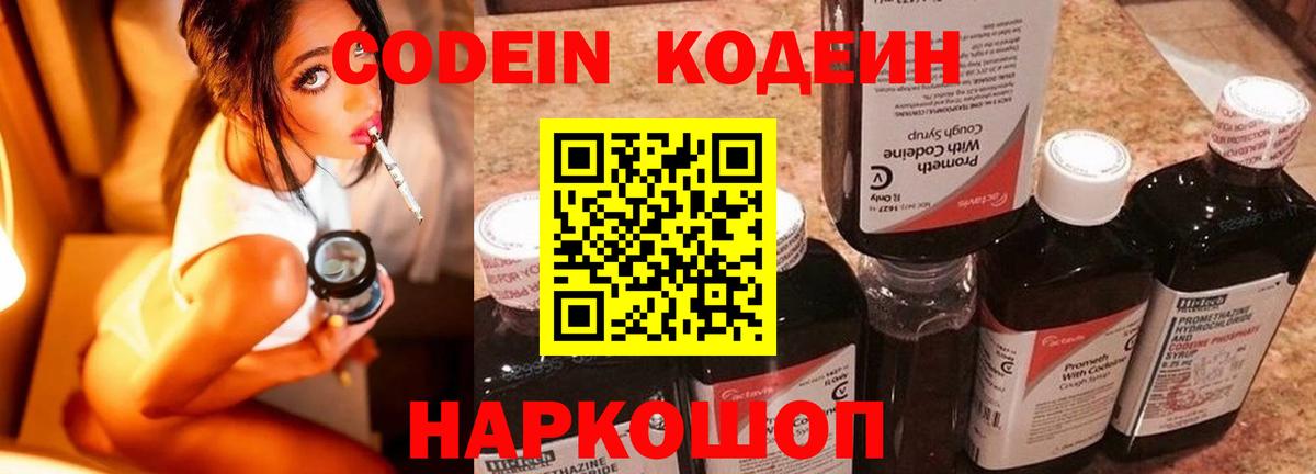 Кодеин Purple Drank  Вход с VPN  Аша  Кодеиновый сироп Lean напиток Lean (лин) 